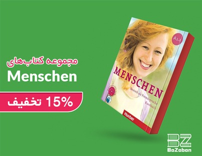 مجموعه کتاب های MENSCHEN