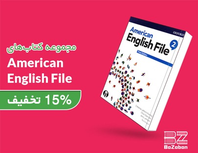 مجموعه کتاب های American English File