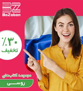 کتاب آموزشی زبان روسی