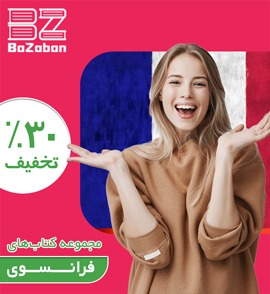 کتاب آموزشی زبان فرانسوی