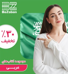 کتاب آموزشی زبان عربی