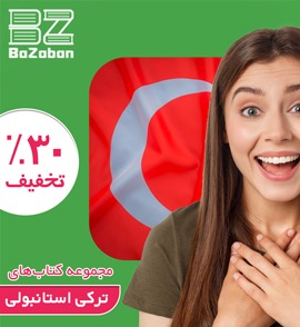 کتاب آموزشی زبان ترکی استانبولی