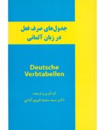 کتاب جدول های صرف فعل در زبان آلمانی deutsche verbtqbellen اثر دکتر سید سعید فیروزآبادی